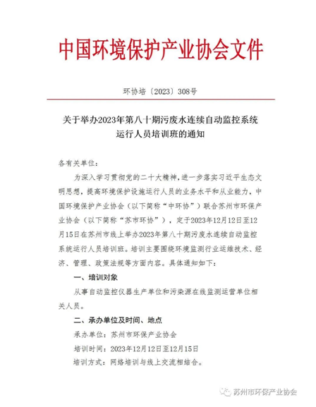 关于举办2023年第八十期污废水连续自动监控系统运行人员培训班的通知