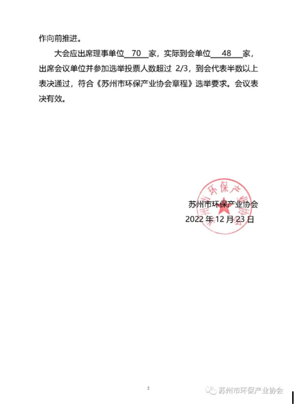 苏州市环保产业协会2022年第三次会长办公会暨第四届第八次理事会决议