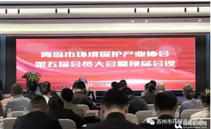 “请进来，走出去”系列活动“九”——热烈祝贺青岛市环保产业协会第五届会员大会暨换届会议胜利召开