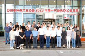 苏州市环保产业协会2023年度第一次会长办公会圆满召开