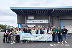 “请进来，走出去”系列活动“十三”——徐燕萍副秘书长带队赴日考察第二站日本北九州生态工业园