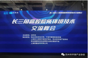 “六五环境日”主题系列活动（二）——我会在2023世环会成功协办两场长三角高峰技术论坛