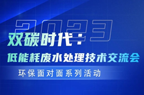 环保面对面|热烈祝贺“双碳时代：低能耗废水处理技术交流会环保面对面系列活动”成功举办！