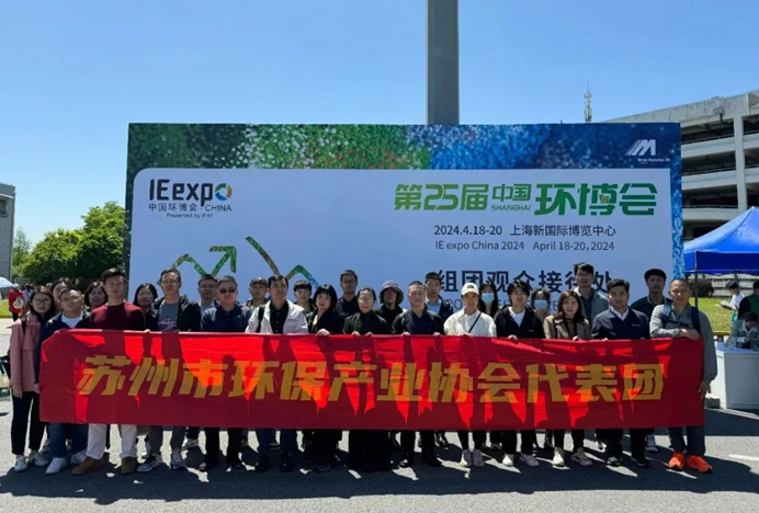 苏州市环保产业协会组团参观第25届中国环博会