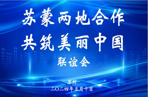 热烈祝贺内蒙古绿色生态产业促进会苏州办事处落地美丽的阳澄湖畔