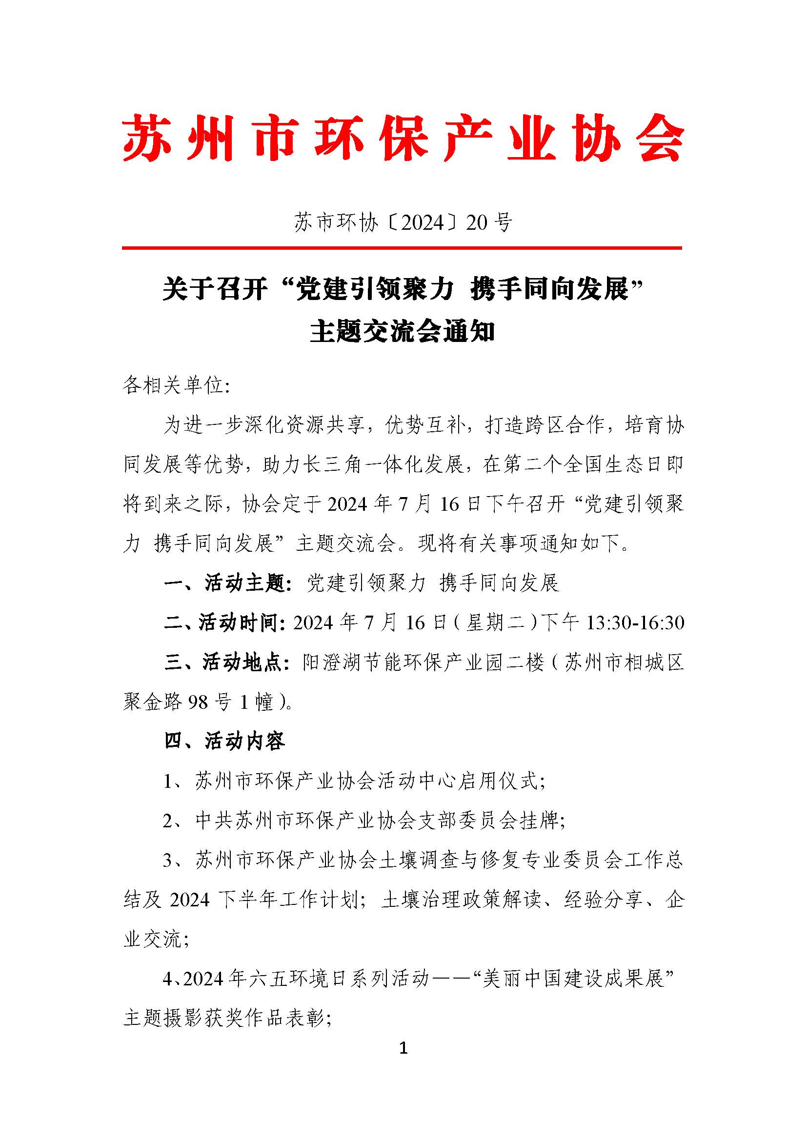 关于召开“党建引领聚力 携手同向发展”主题交流会通知