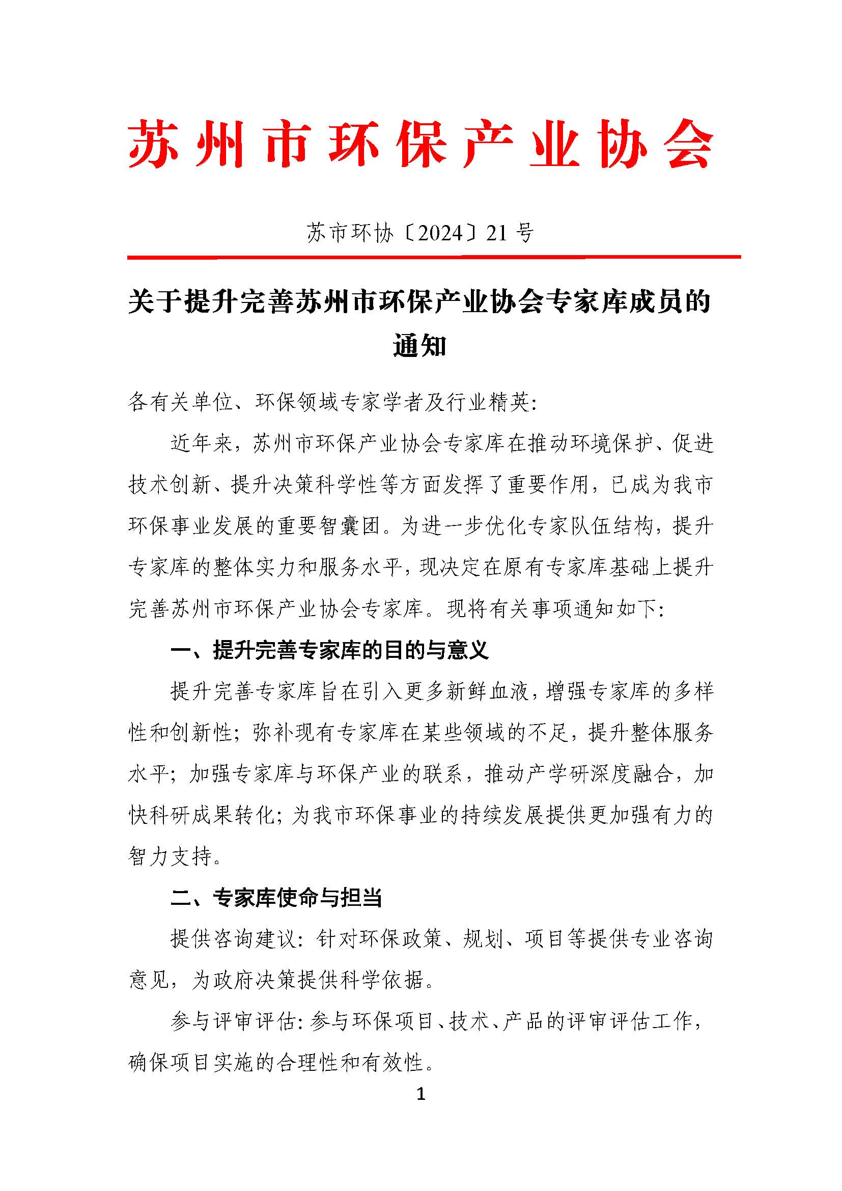 关于提升完善苏州市环保产业协会专家库成员的通知