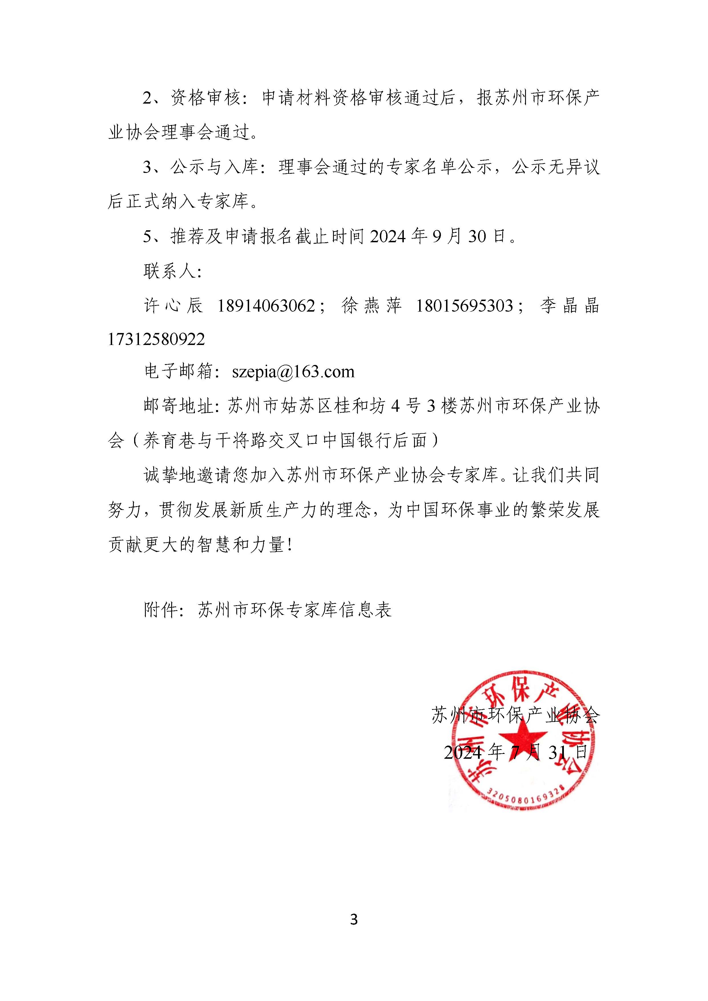 关于提升完善苏州市环保产业协会专家库成员的通知