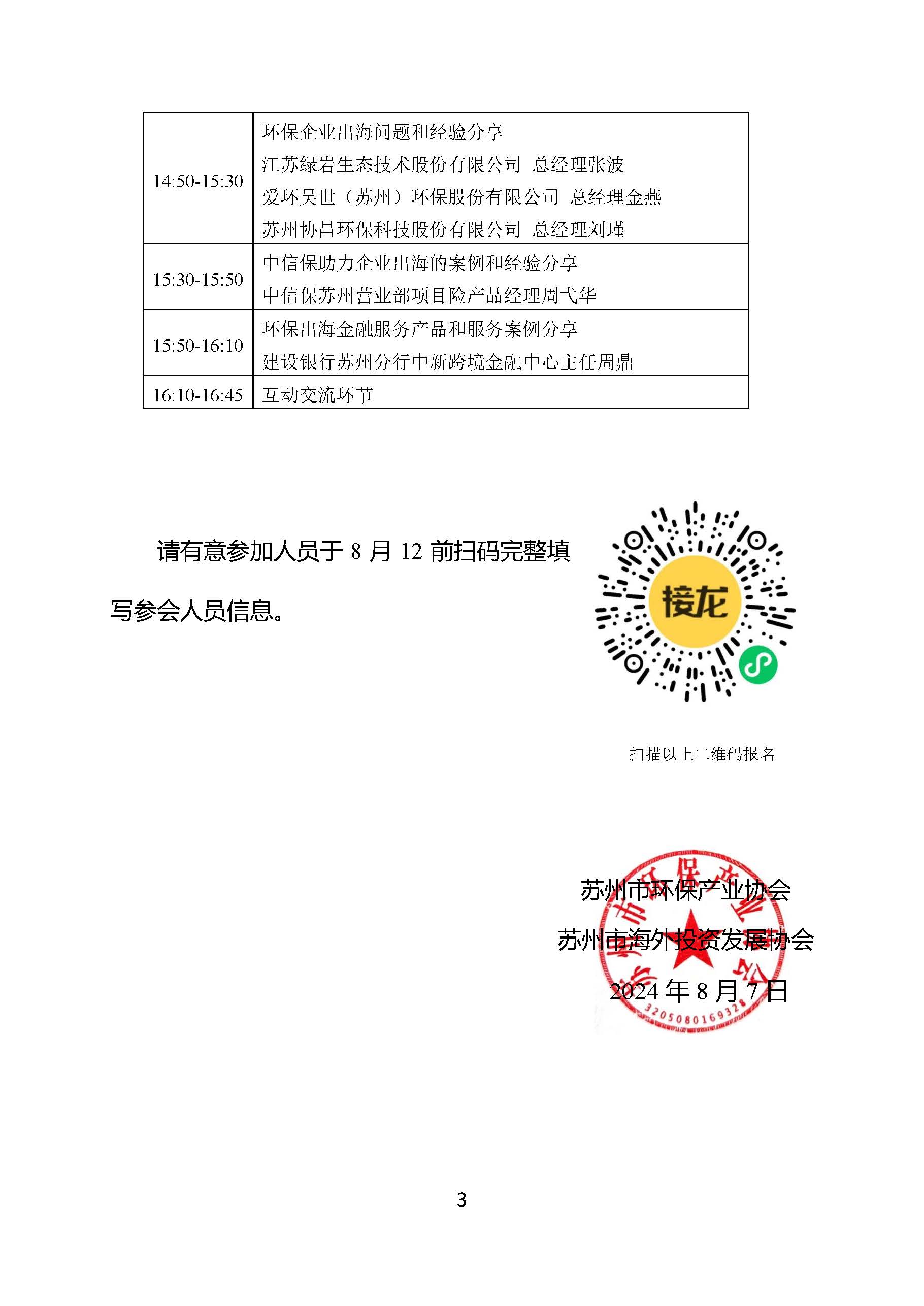 关于苏州市环保产业协会携手苏州市海外投资发展协会联合举办环保企业“出海” 专题座谈会的通知