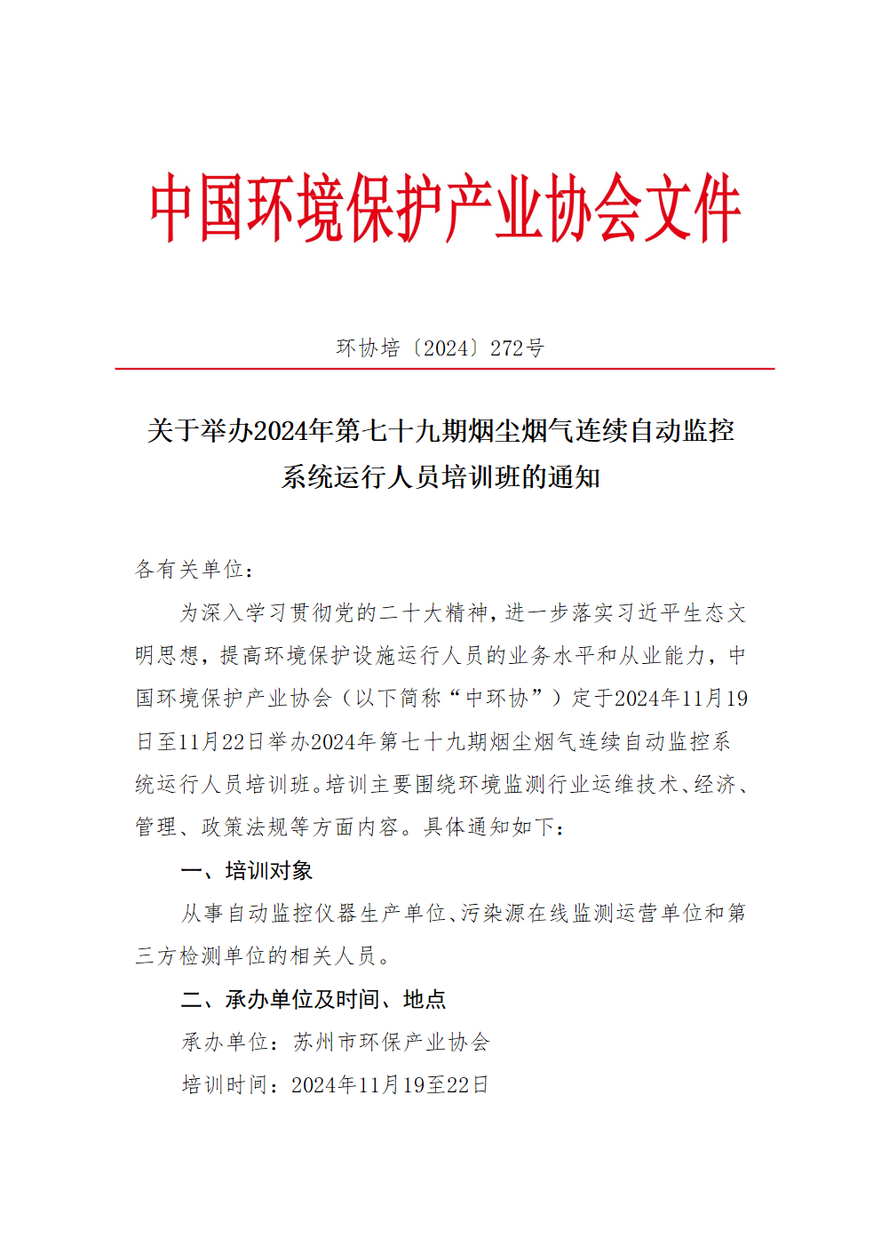 关于举办2024年第七十九期烟尘烟气连续自动监控系统运行人员培训班的通知