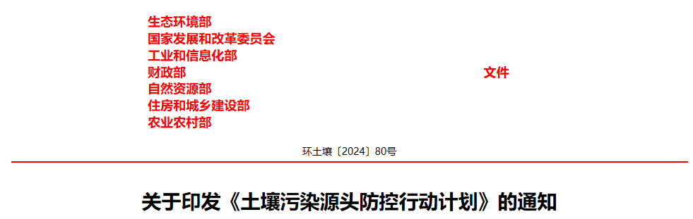 重磅！生态环境部印发《土壤污染源头防控行动计划》