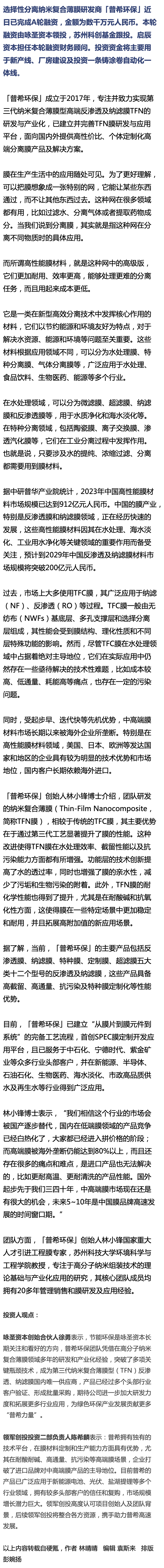 专注研发高性能纳米复合薄膜材料，普希环保完成数千万元A轮融资