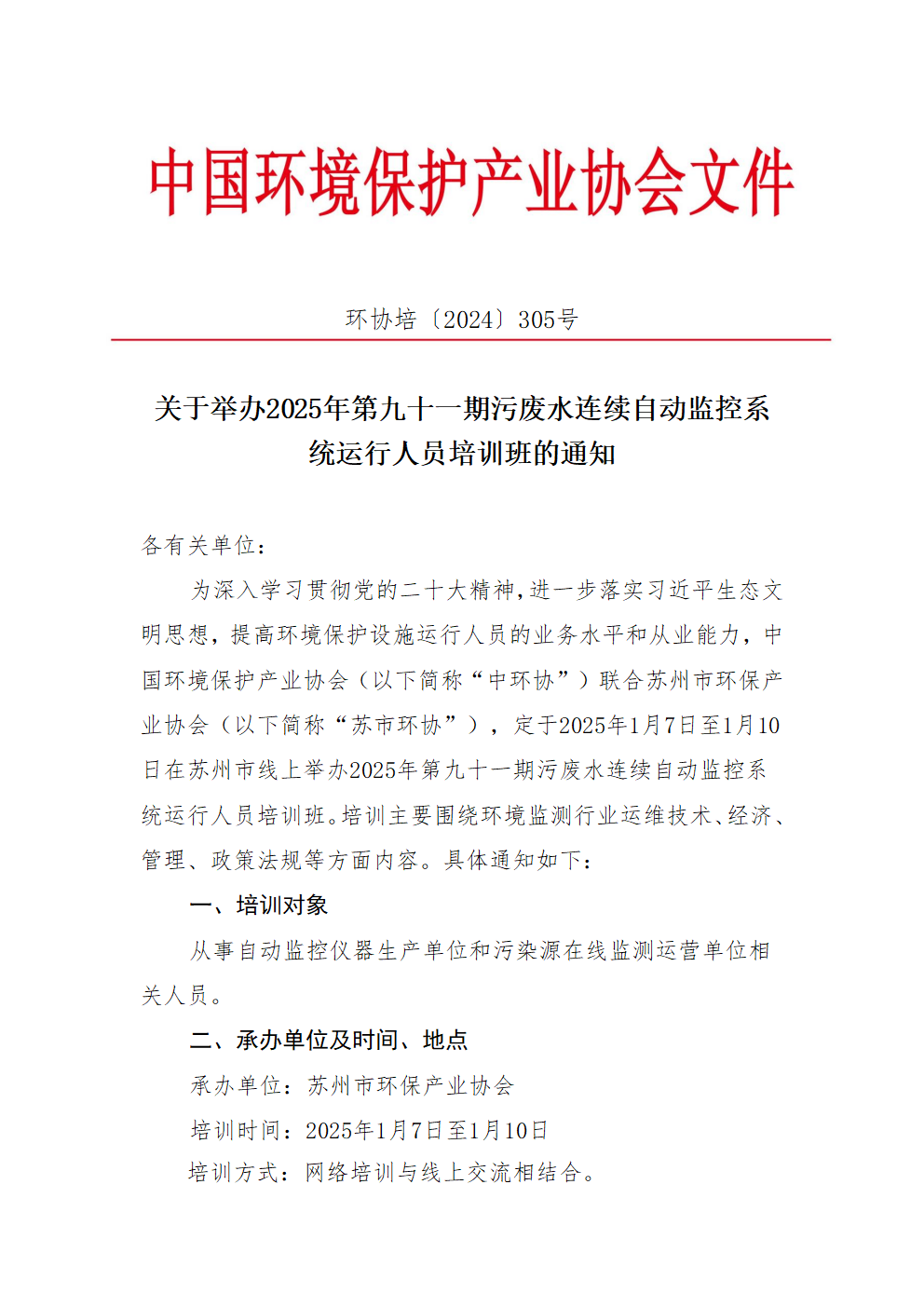 关于举办2024年第九十一期污废水连续自动监控系统运行人员培训班的通知