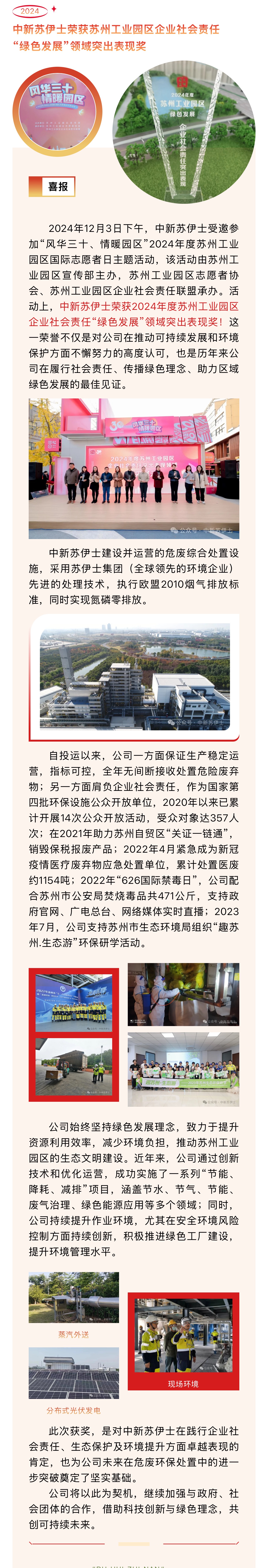 喜报：中新苏伊士荣获2024年度苏州工业园区企业社会责任“绿色发展”领域突出表现奖