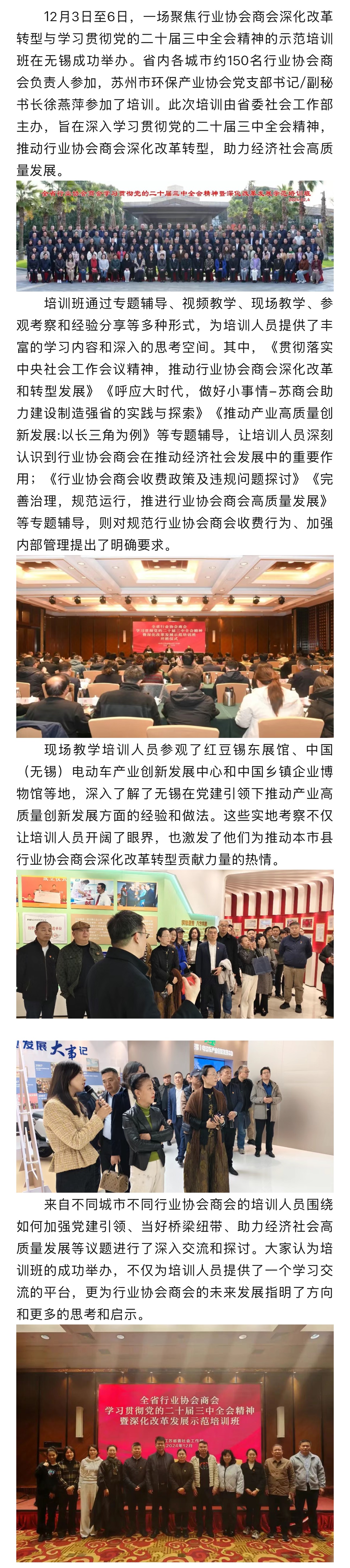 苏环协党支部书记徐燕萍参加全省行业协会商会学习贯彻党的二十届三中全会精神暨深化改革发展示范培训班