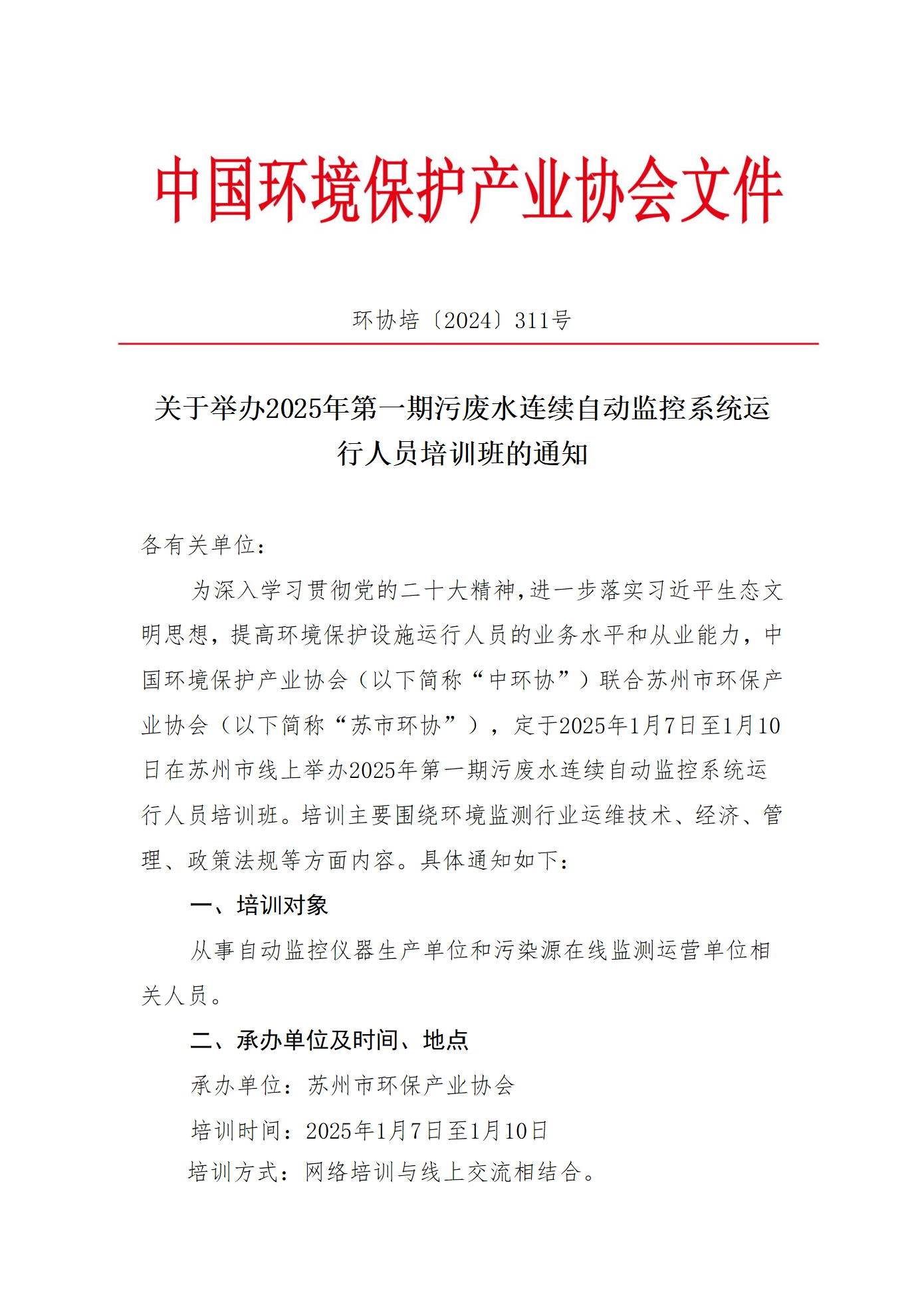 关于举办2024年第一期污废水连续自动监控系统运行人员培训班的通知