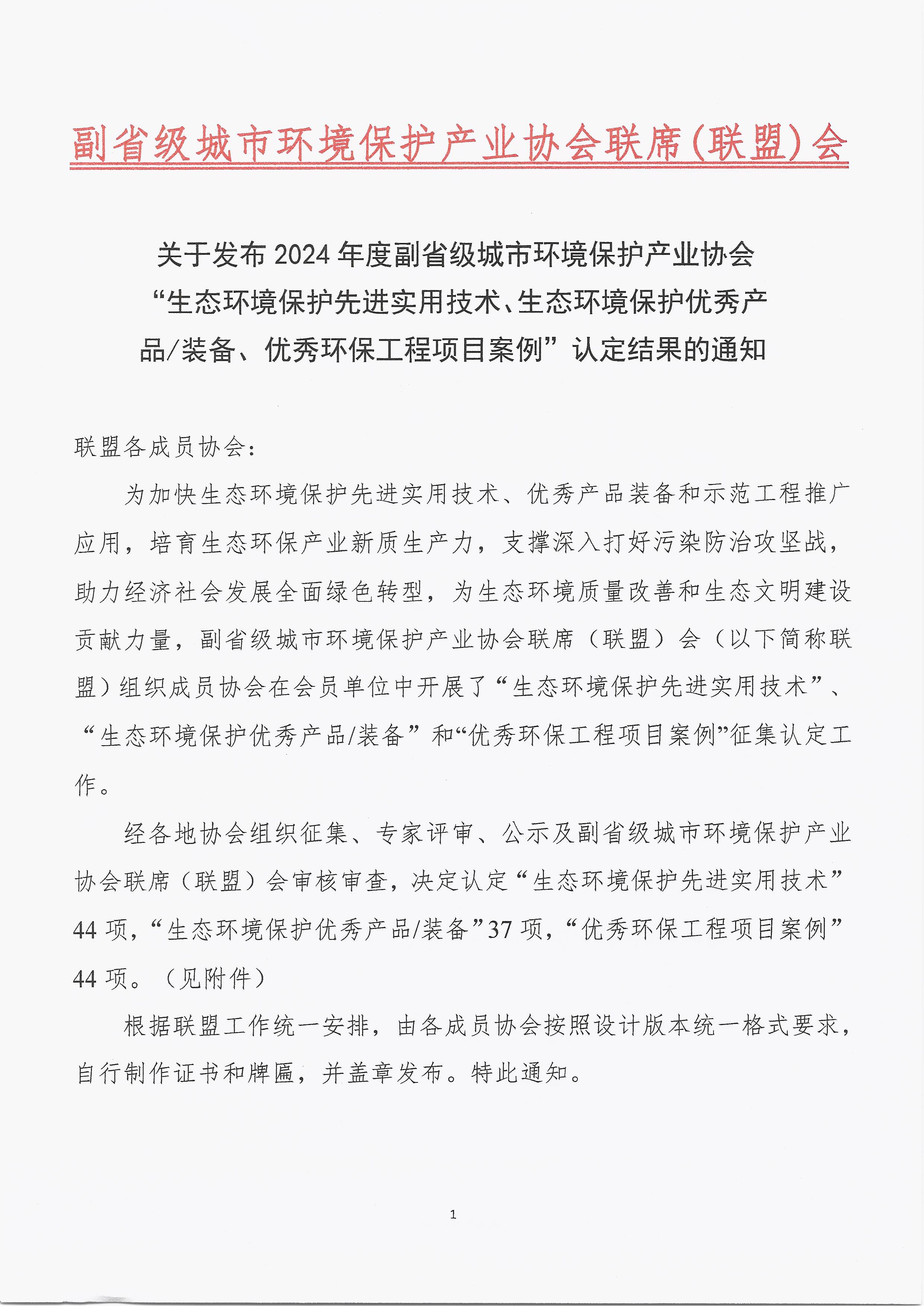 关于发布2024年度副省级城市环境保护产业协会“先进实用技术、优秀产品装备、优秀环保工程项目案例”认定结果的通知