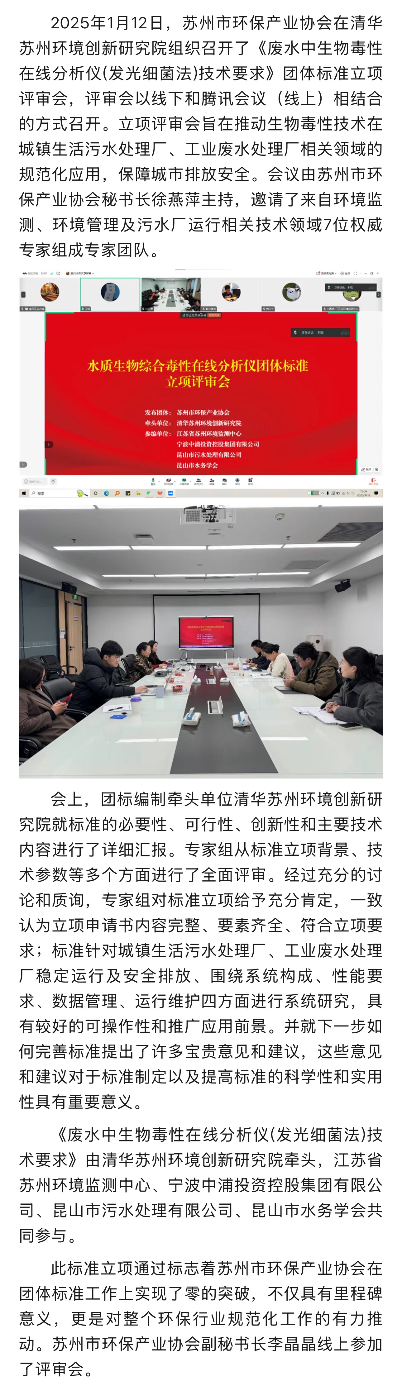 团体标准立项评审会顺利召开 ——《废水中生物毒性在线分析仪(发光细菌法)技术要求》