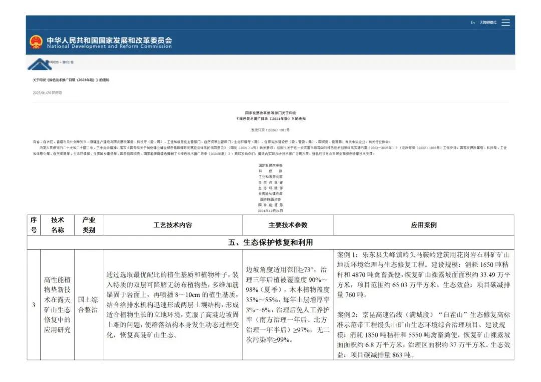 喜报|绿岩生态又一核心技术——“高性能植物垫新技术”入选国家发改委等八部委联合发布的《绿色技术推广目录（2024年版）》