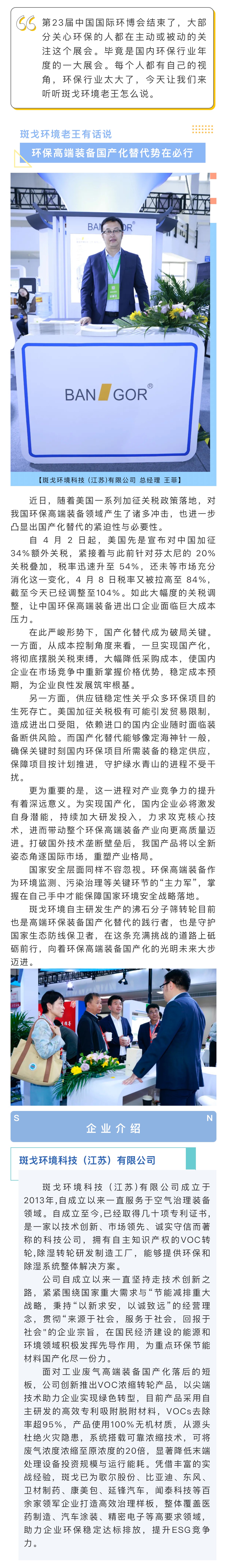 斑戈环境老王有话说——环保高端装备国产化替代势在必行（苏州作为主宾市亮相第二十三届中国国际环保展系列报道之五）