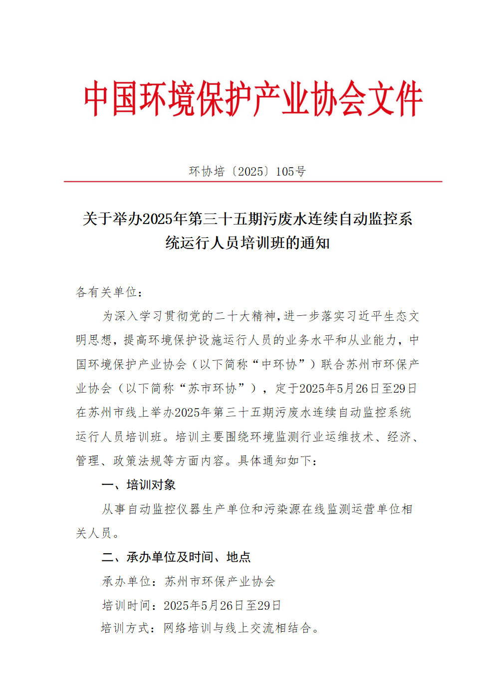 关于举办2025年第三十五期污废水连续自动监控系统运行人员培训班的通知