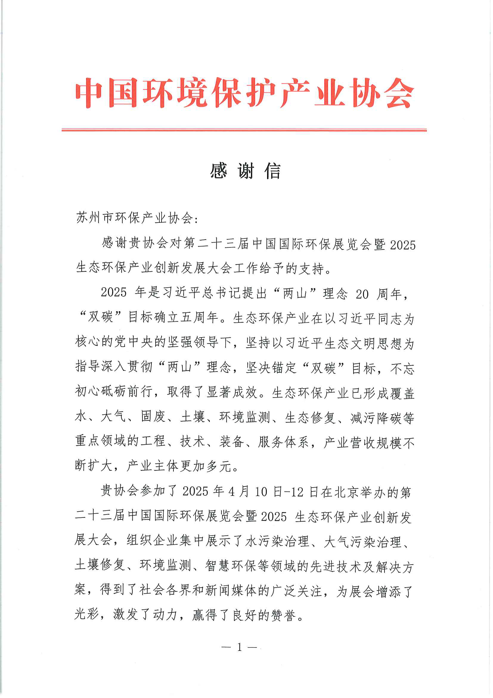 中环协就第二十三届中国国际环保展览会成功举办给我会发来《感谢信》——苏州作为主宾市亮相第二十三届中国国际环保展系列报道之七