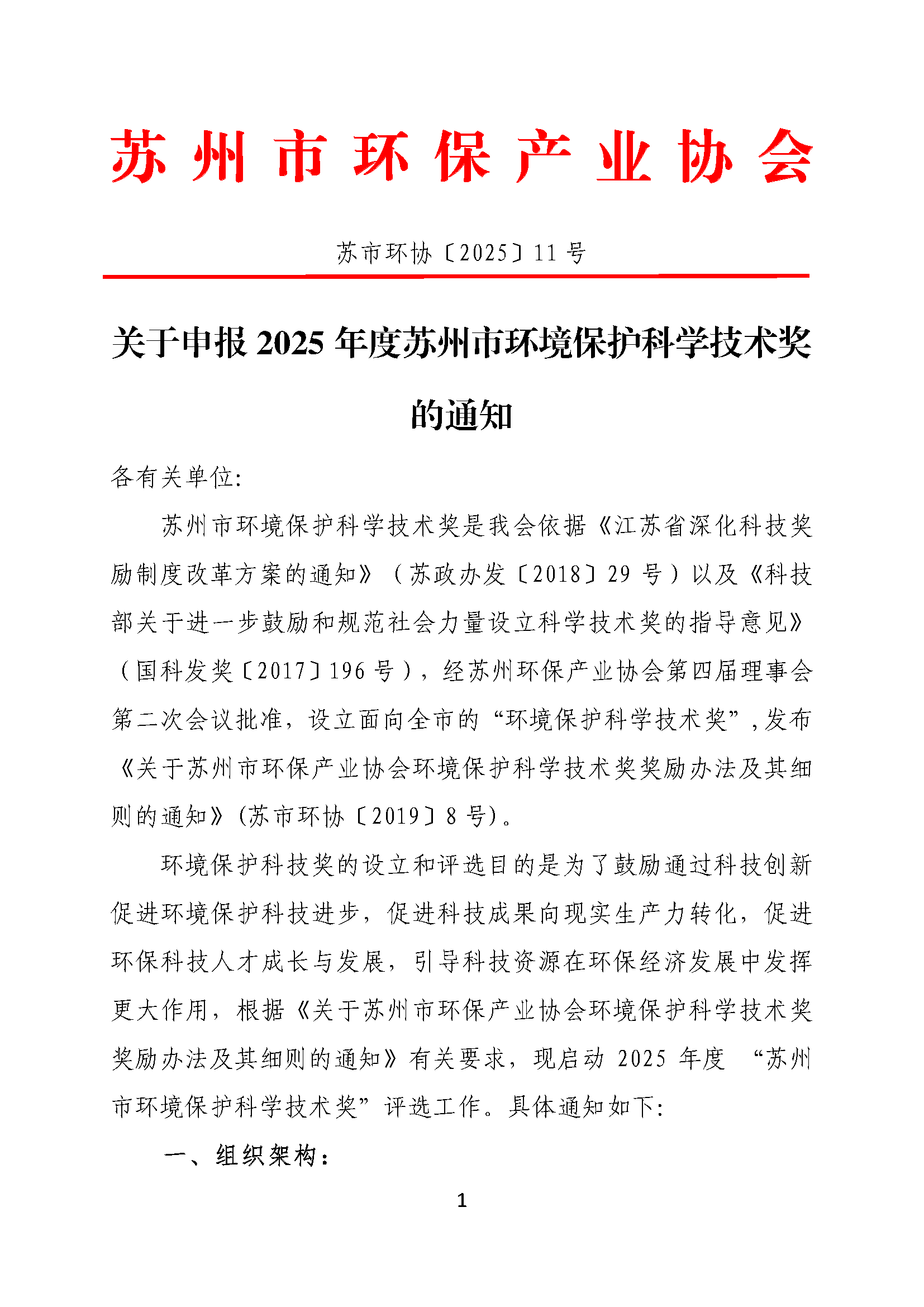 关于申报2025年度苏州市环境保护科学技术奖的通知
