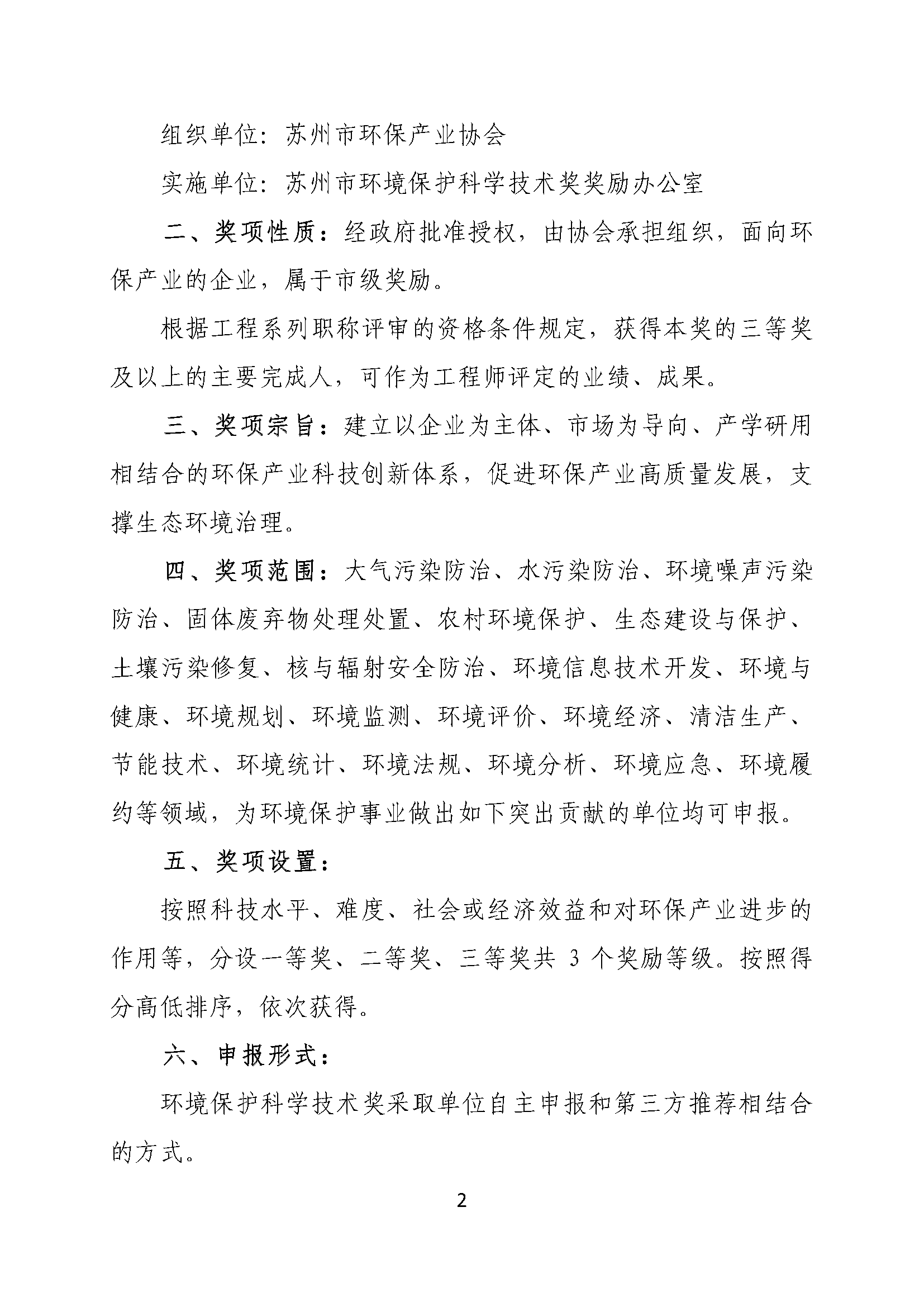 关于申报2025年度苏州市环境保护科学技术奖的通知