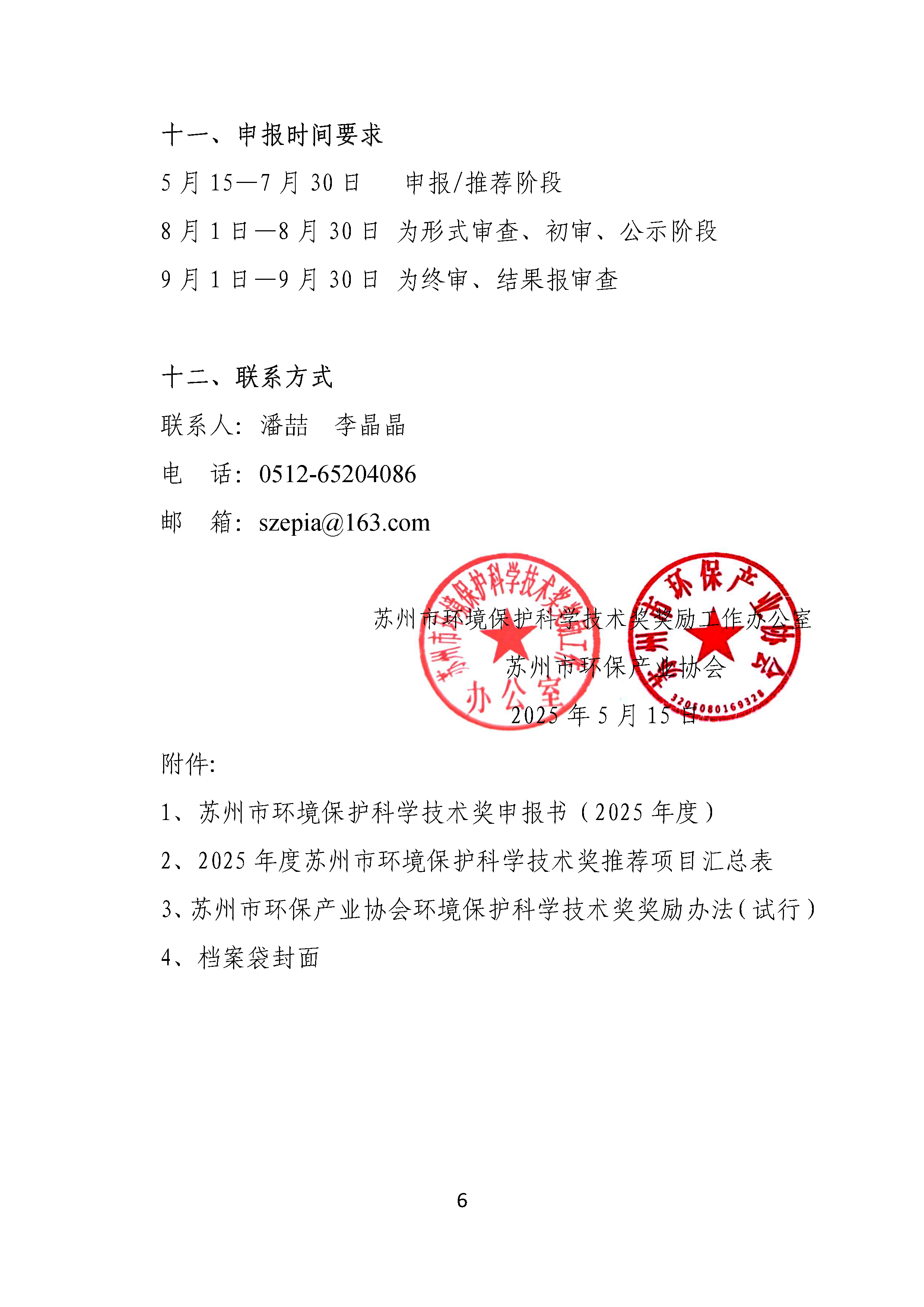 关于申报2025年度苏州市环境保护科学技术奖的通知