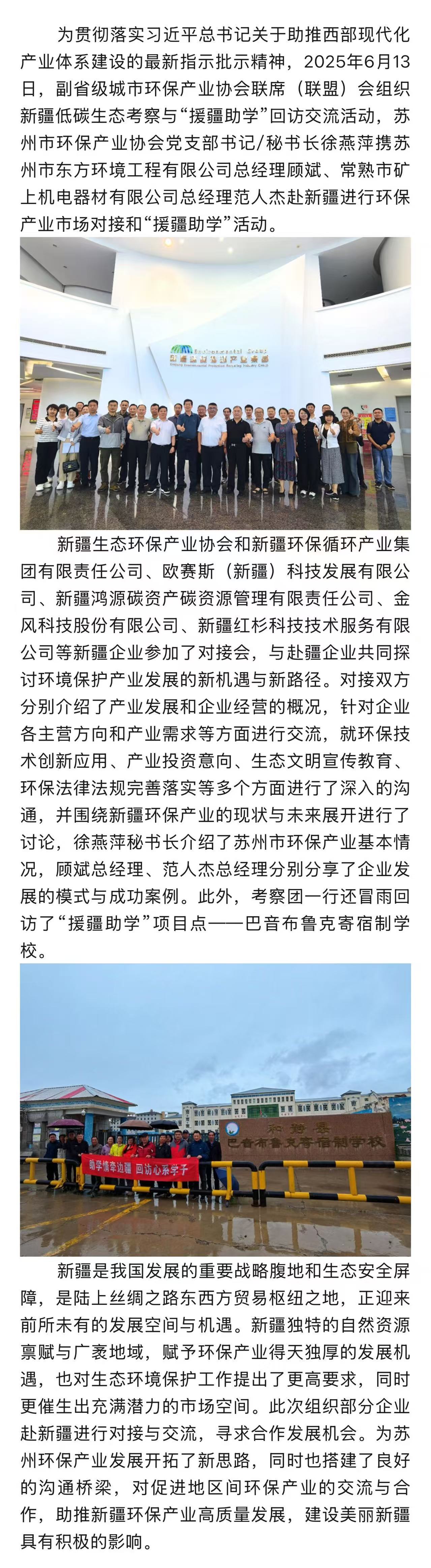 副省级城市环保产业协会自律联盟组织赴新疆进行环保产业市场对接和“援疆助学”活动，我协会积极参与