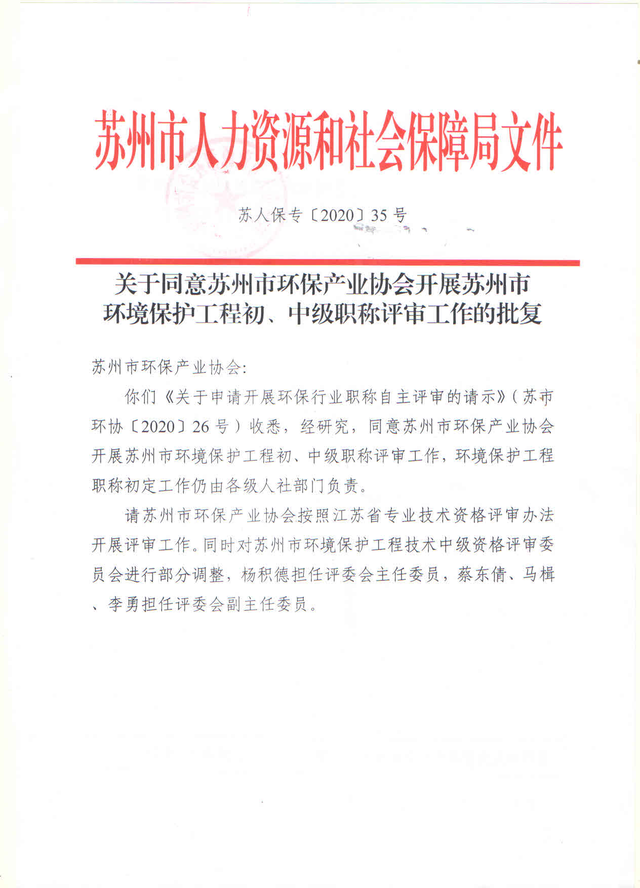关于同意苏州市环保产业协会开展苏州市环境保护工程初、中级职称评审工作的批复