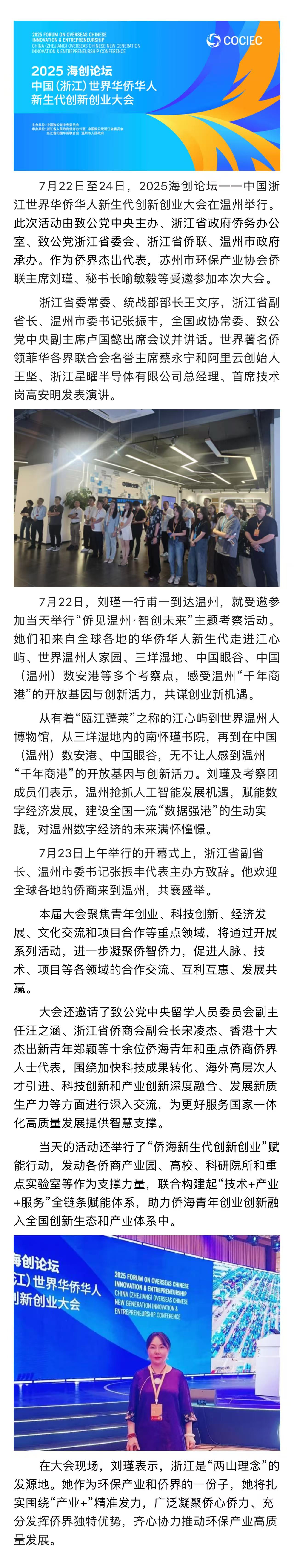 苏环协侨联主席刘瑾受邀参加2025海创论坛——中国浙江世界华侨华人新生代创新创业大会