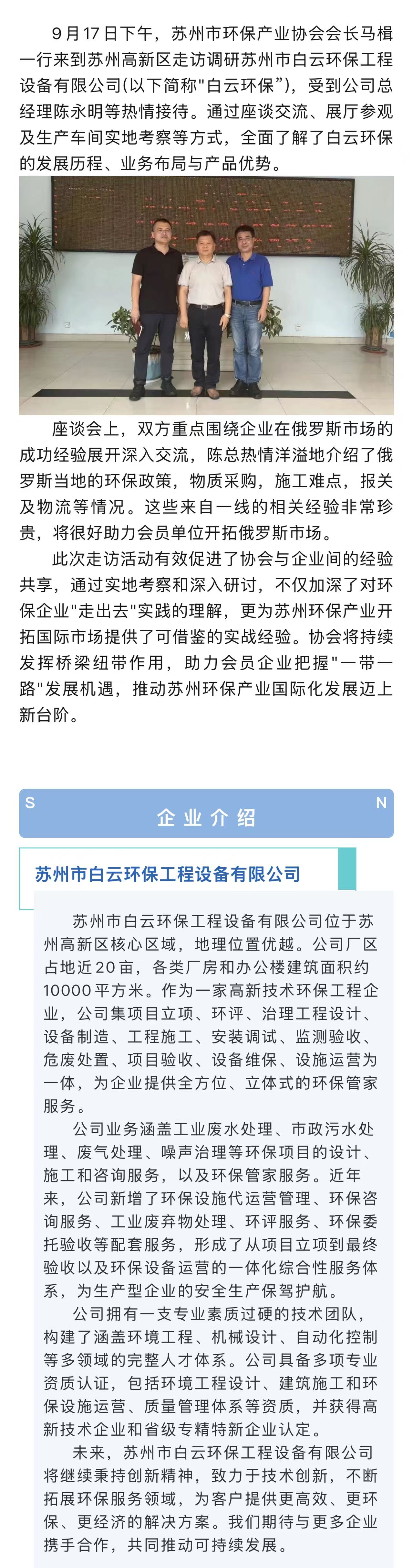 苏州市环保产业协会会长马楫一行走访白云环保