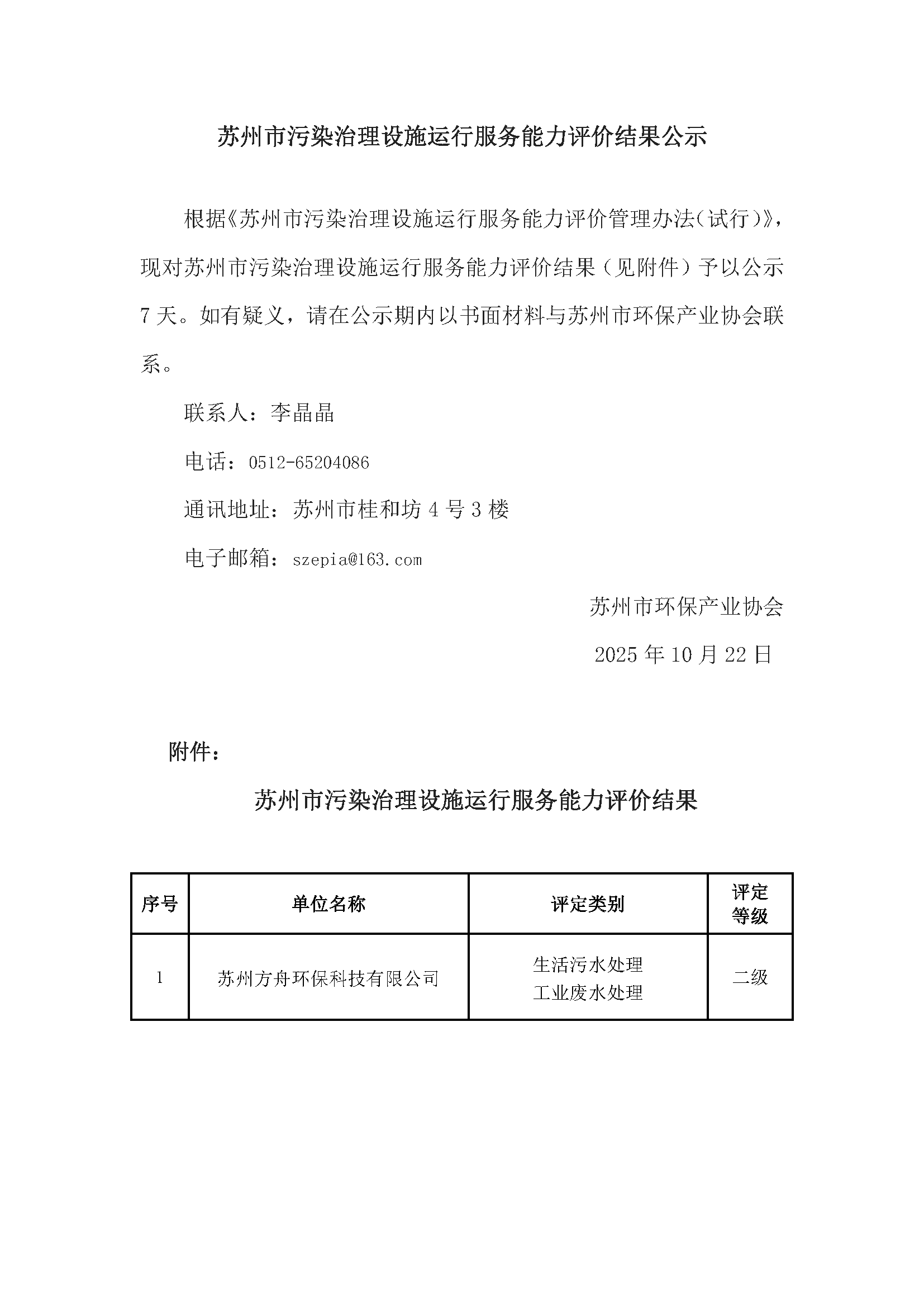 苏州市污染治理设施运行服务能力评价结果公示