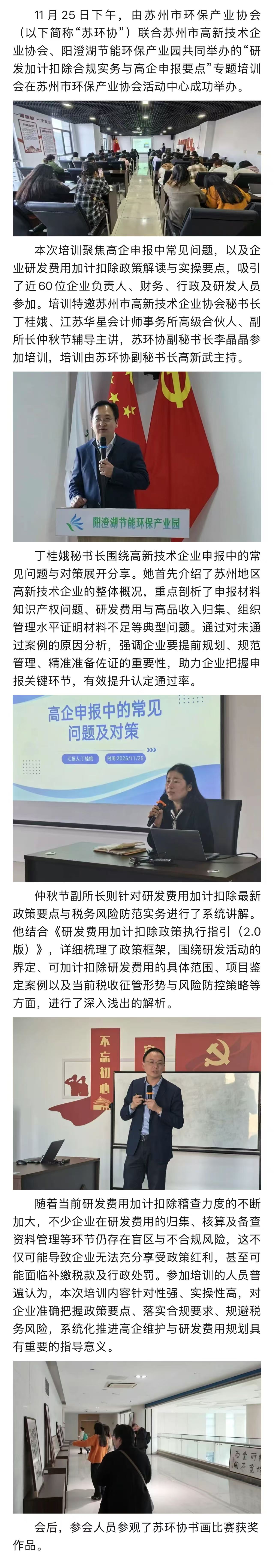 详解高企申报要点，规避加计扣除风险——苏环协举办专题培训为企业精准辅导