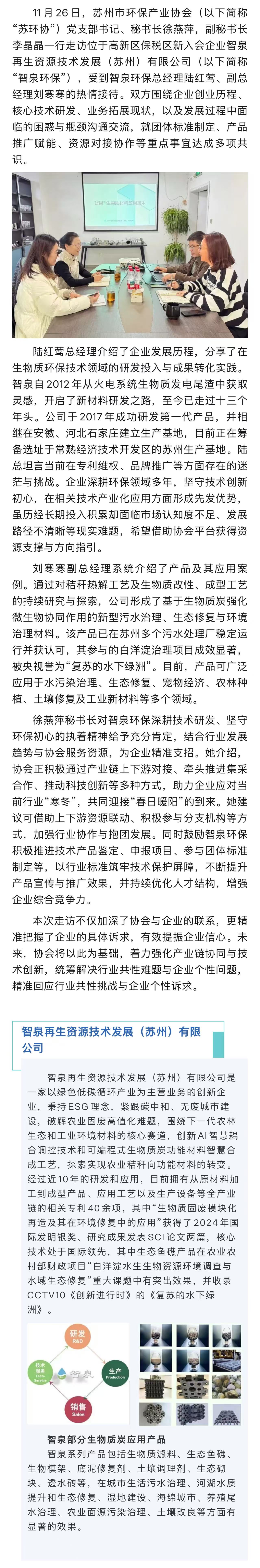 精准对接需求 以服务强支撑——苏环协走进智泉环保