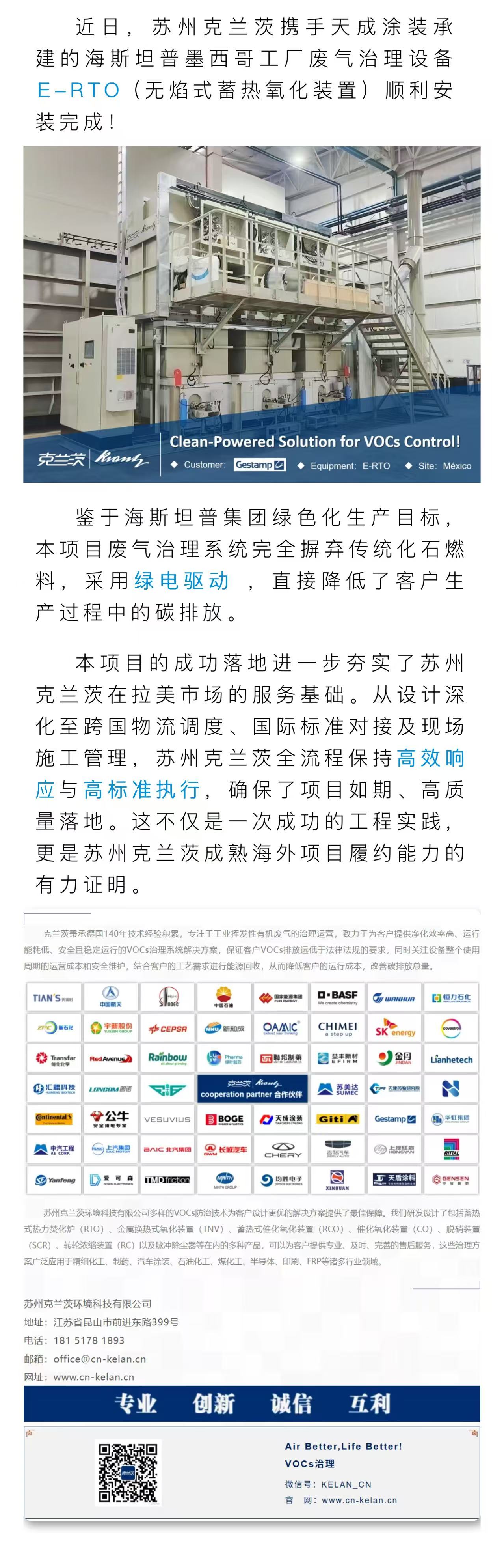 海外项目简讯 I 苏州克兰茨E-RTO项目落地墨西哥！