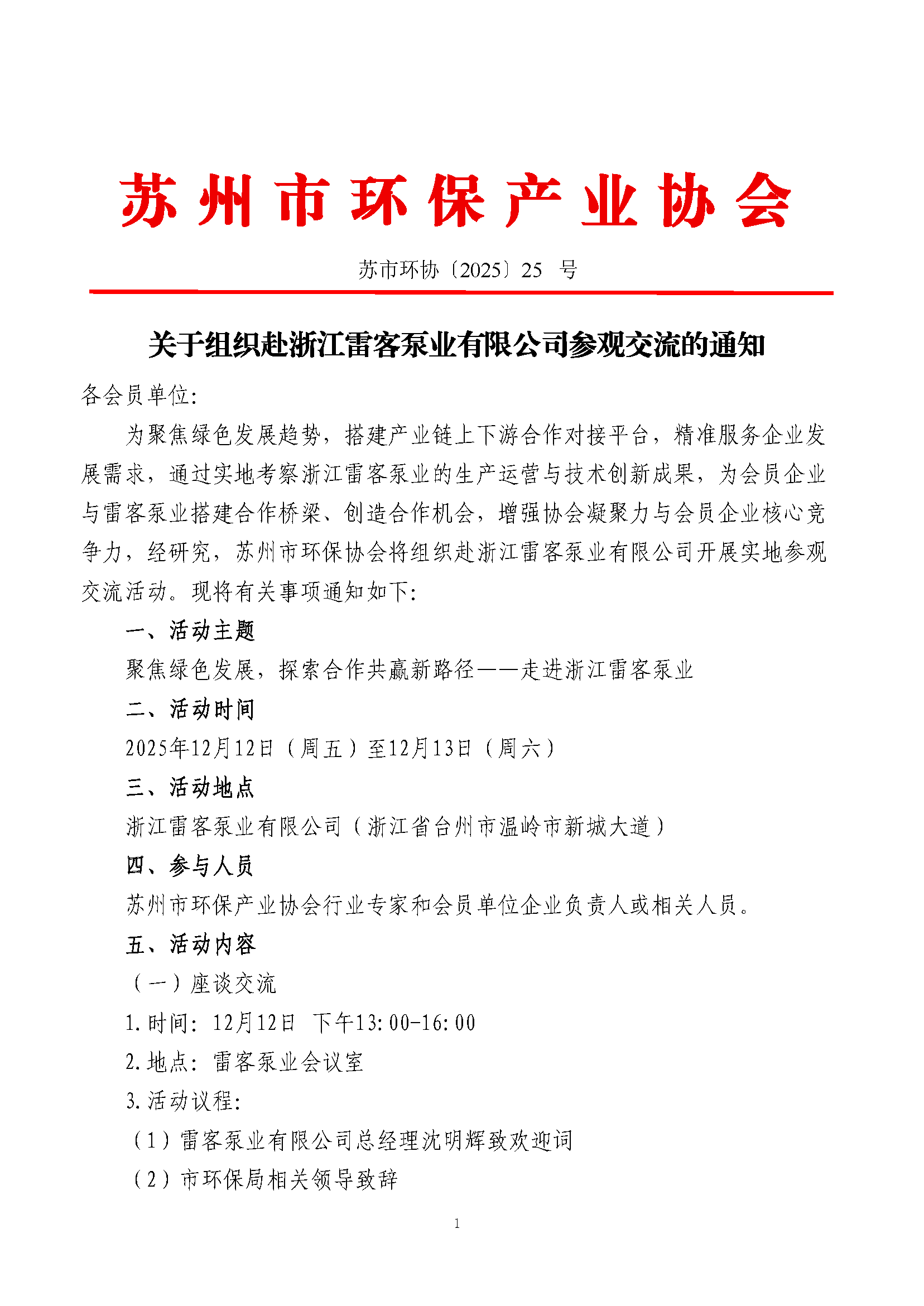 关于组织赴浙江雷客泵业有限公司参观交流的通知