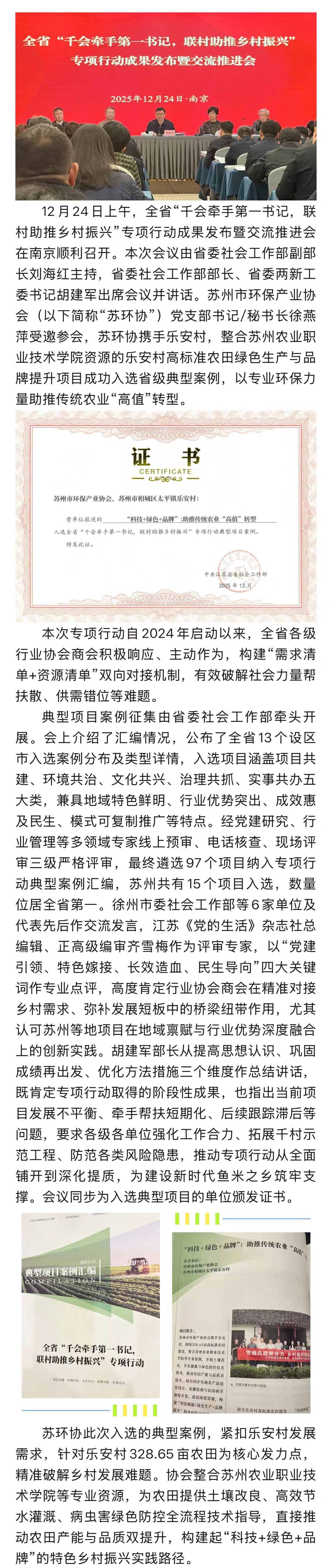 苏环协“乐安村高标准农田绿色生产与品牌提升项目”成功入选省级典型案例