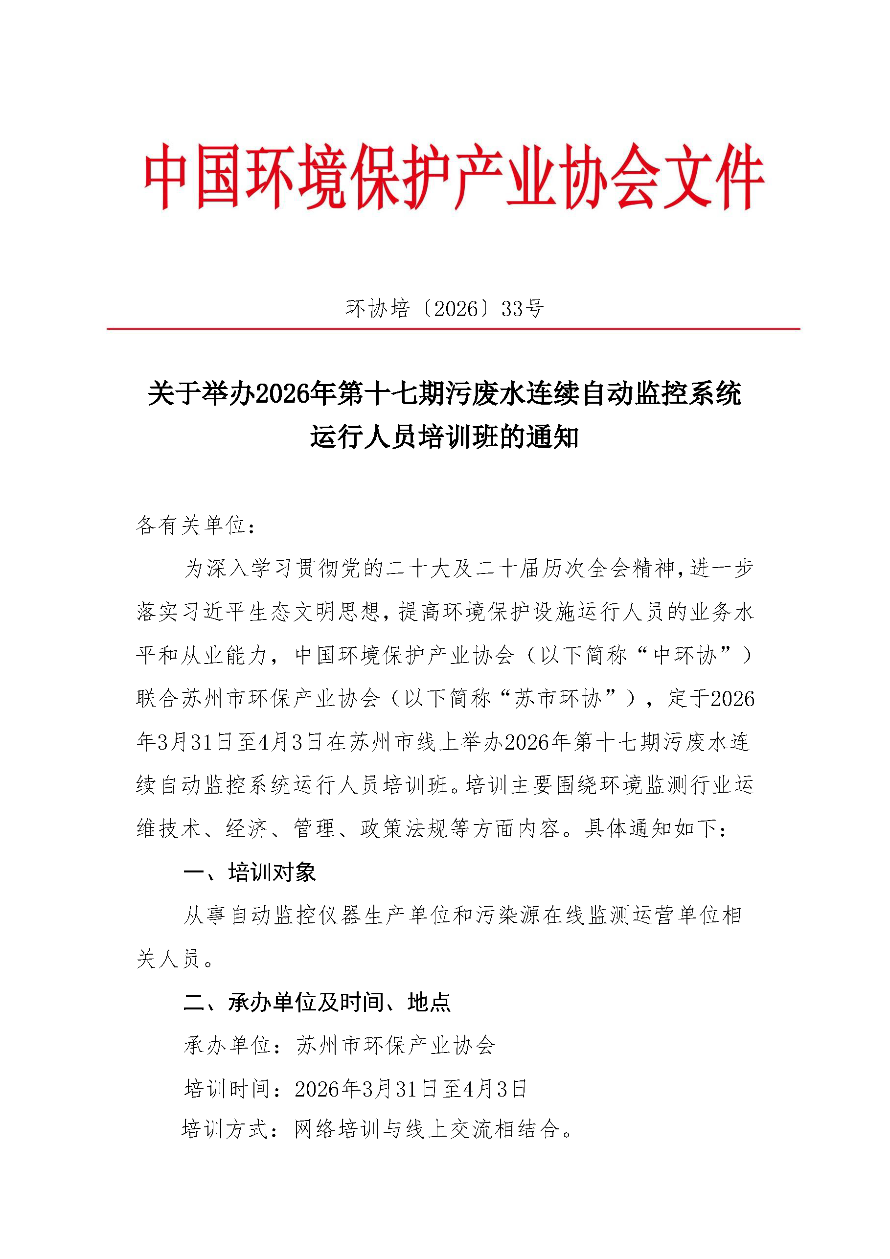 关于举办2026年第十七期污废水连续自动监控系统运行人员培训班的通知