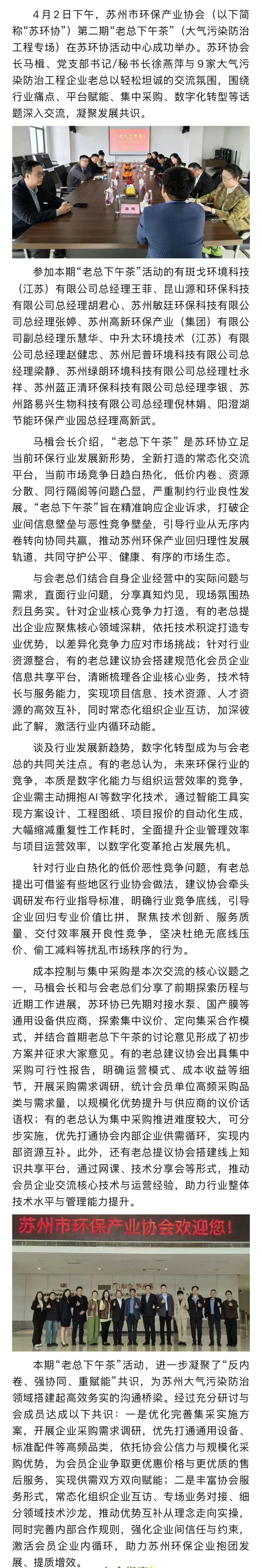 凝心破难题，携手向新行——苏州市环保产业协会第二期“老总下午茶”成功举办