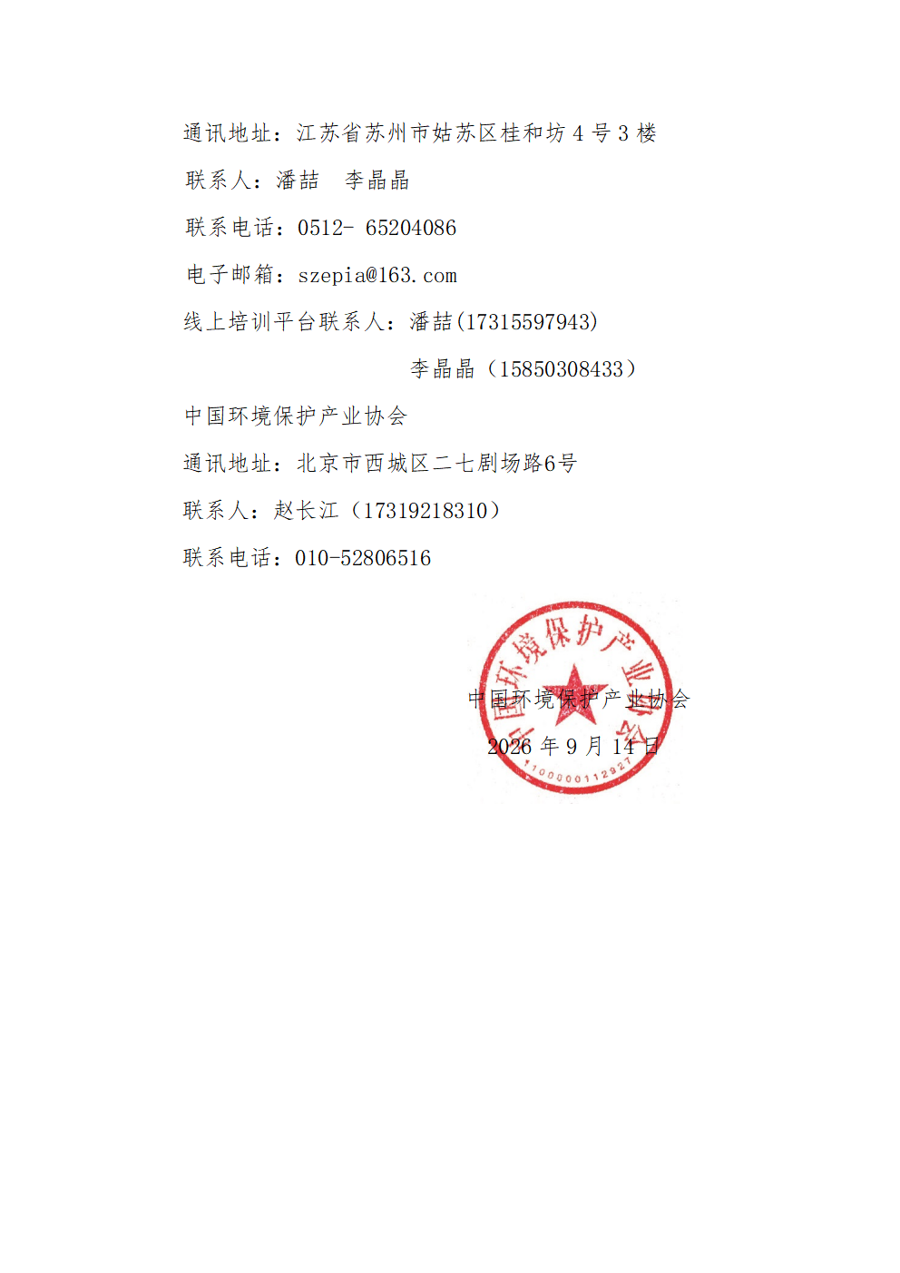 关于举办2026年第六十五期污废水连续自动监控系统运行人员培训班的通知