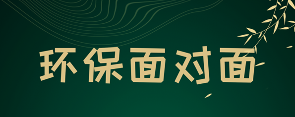 环保面对面|环境检测监测技术交流