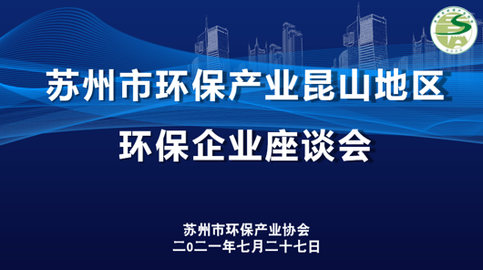 倾听企业心声共谋行业发展——昆山地区环保企业座谈会顺利召开