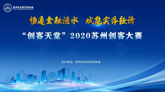 苏环协受邀参加2020苏州创客大赛新闻发布会