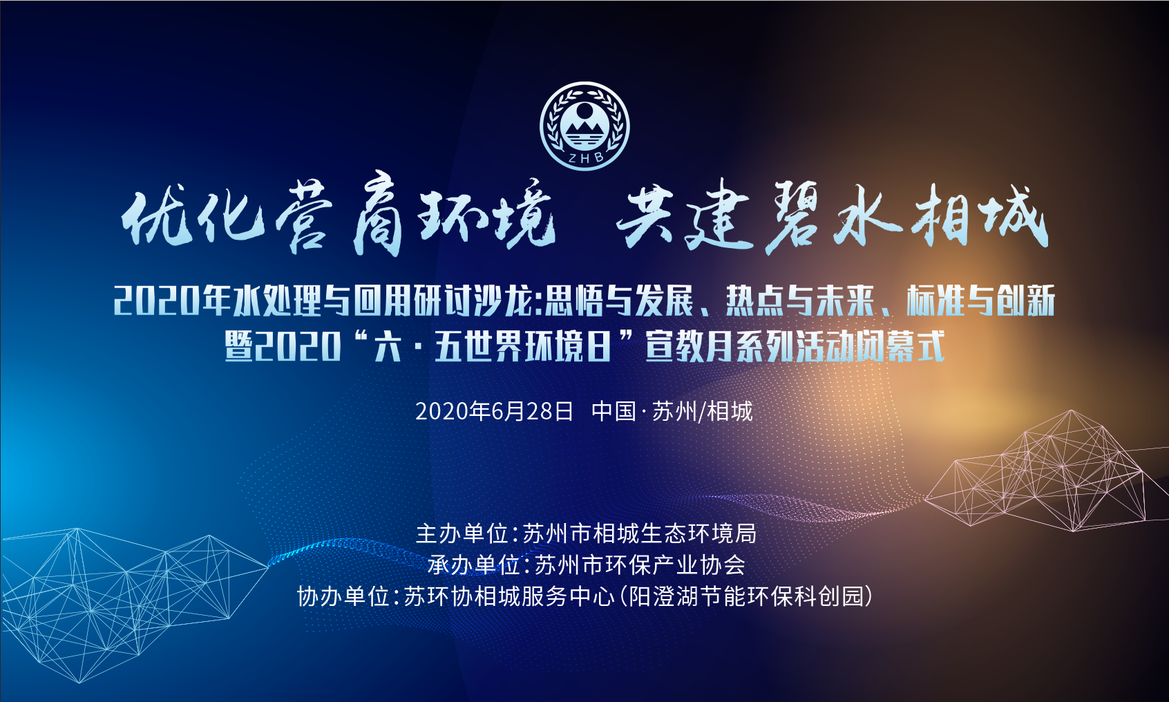 优化营商环境 共建碧水相城——2020年水处理与回用研讨沙龙顺利召开，2020年“六•五世界环境日”宣教月系列活动圆满落幕