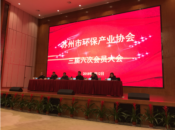 苏州市环保产业协会第三届第六次会员大会隆重召开