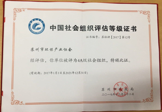 热烈祝贺苏州市环保产业协会通过苏州市民政局2017年度社会组织4A级评估复评