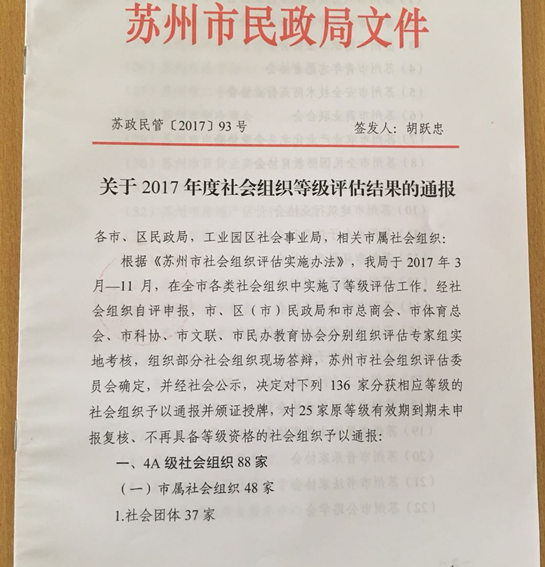 热烈祝贺苏州市环保产业协会通过苏州市民政局2017年度社会组织4A级评估复评