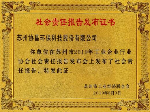 我会组织企业积极参加苏州市2019年工业企业行业协会社会责任报告发布会